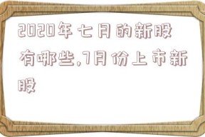 2020年七月的新股有哪些,7月份上市新股