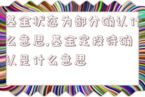 基金状态为部分确认什么意思,基金定投待确认是什么意思