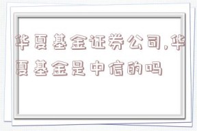 华夏基金证券公司,华夏基金是中信的吗