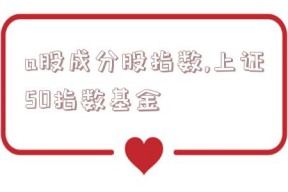 a股成分股指数,上证50指数基金