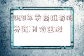 2020年券商推荐股,券商1月份金股