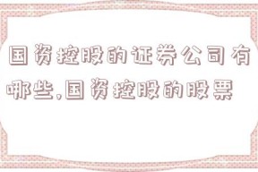 国资控股的证券公司有哪些,国资控股的股票