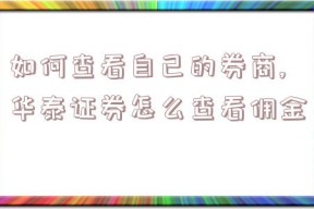 如何查看自己的券商,华泰证券怎么查看佣金