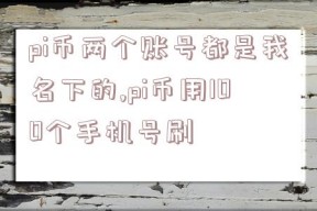 pi币两个账号都是我名下的,pi币用100个手机号刷