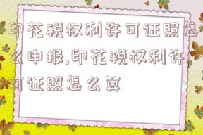 印花税权利许可证照怎么申报,印花税权利许可证照怎么算