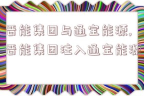 晋能集团与通宝能源,晋能集团注入通宝能源