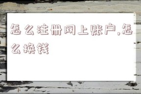 怎么注册网上账户,怎么换钱