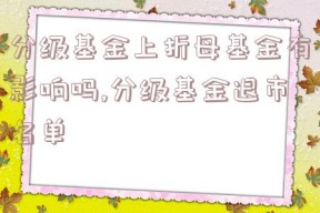 分级基金上折母基金有影响吗,分级基金退市名单