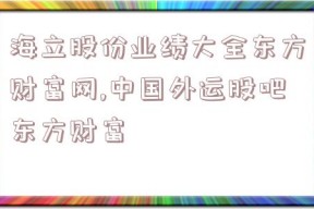 海立股份业绩大全东方财富网,中国外运股吧东方财富