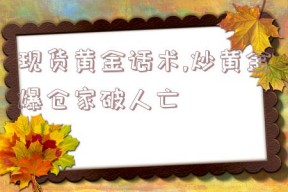 现货黄金话术,炒黄金爆仓家破人亡