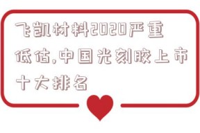 飞凯材料2020严重低估,中国光刻胶上市十大排名