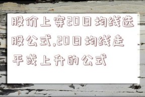 股价上穿20日均线选股公式,20日均线走平或上升的公式