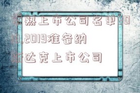 常熟上市公司名单2019,2019准备纳斯达克上市公司