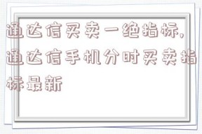 通达信买卖一绝指标,通达信手机分时买卖指标最新