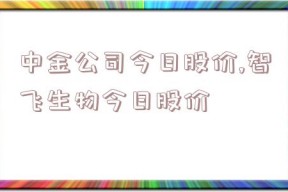 中金公司今日股价,智飞生物今日股价