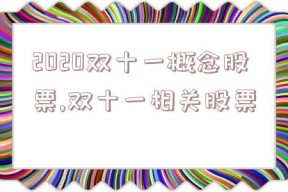 2020双十一概念股票,双十一相关股票