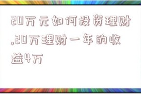 20万元如何投资理财,20万理财一年的收益4万