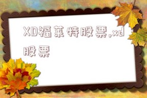 XD福莱特股票,xd股票