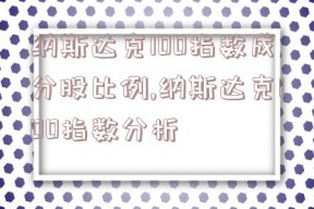 纳斯达克100指数成分股比例,纳斯达克100指数分析