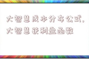 大智慧成本分布公式,大智慧获利盘函数