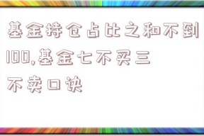 基金持仓占比之和不到100,基金七不买三不卖口诀