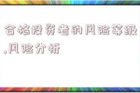 合格投资者的风险等级,风险分析