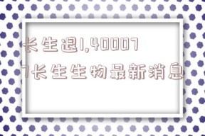 长生退1,400077长生生物最新消息