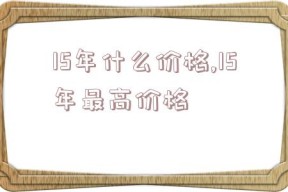 15年什么价格,15年最高价格