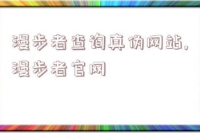 漫步者查询真伪网站,漫步者官网