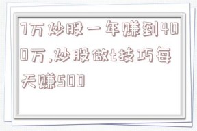 7万炒股一年赚到400万,炒股做t技巧每天赚500