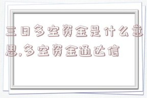 三日多空资金是什么意思,多空资金通达信