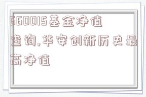 660015基金净值查询,华安创新历史最高净值