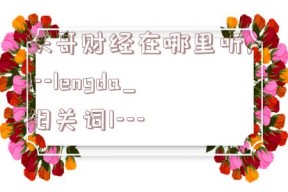 妖哥财经在哪里听,-!--lengda_相关词1---