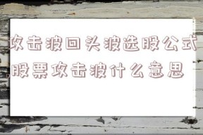 攻击波回头波选股公式,股票攻击波什么意思