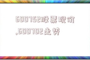 600752股票现价,600702走势