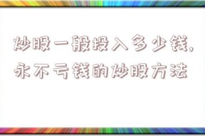 炒股一般投入多少钱,永不亏钱的炒股方法