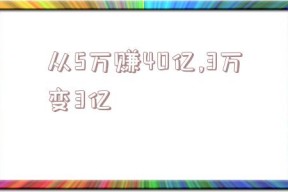 从5万赚40亿,3万变3亿