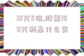 10万5倍,股票100万利息什么算