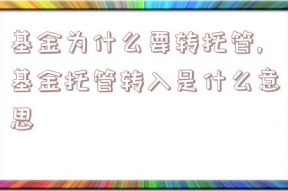 基金为什么要转托管,基金托管转入是什么意思