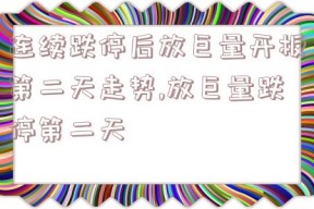 连续跌停后放巨量开板第二天走势,放巨量跌停第二天