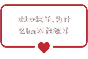 okbcc提币,为什么bcc不能提币