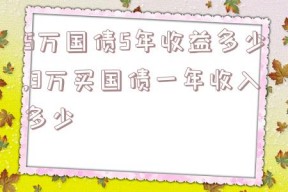5万国债5年收益多少,3万买国债一年收入多少