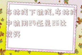 布林线下轨线,布林线中轨用24还是26比较好