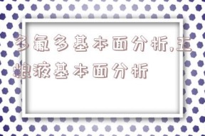 多氟多基本面分析,五粮液基本面分析