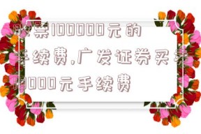 股票100000元的手续费,广发证券买卖10000元手续费