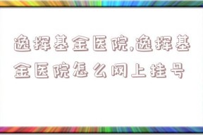 逸挥基金医院,逸挥基金医院怎么网上挂号