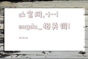 ck官网,-!--lengda_相关词1---