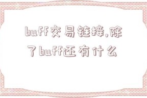 buff交易链接,除了buff还有什么