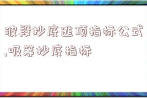 波段抄底逃顶指标公式,吸筹抄底指标