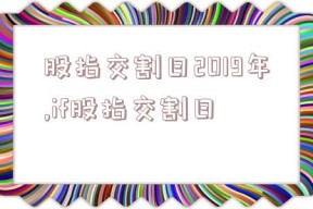 股指交割日2019年,if股指交割日